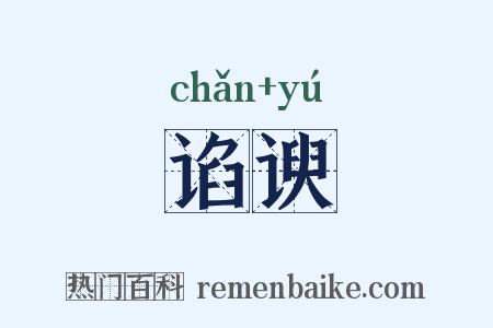 谄谀是什么意思的图片